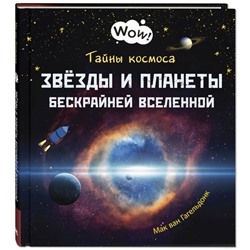 Тайны космоса. Звёзды и планеты бескрайней Вселенной. Гагельдонк ван М.