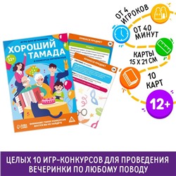 Игры для вечеринки «Хороший тамада и конкурсы интересные», 10 карт, поле со скретч-слоем, 12+