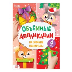 Новый год! Аппликации объёмные «На зимние каникулы», 20 стр., формат А4