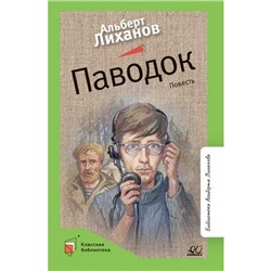 Паводок. Повесть. Лиханов А.