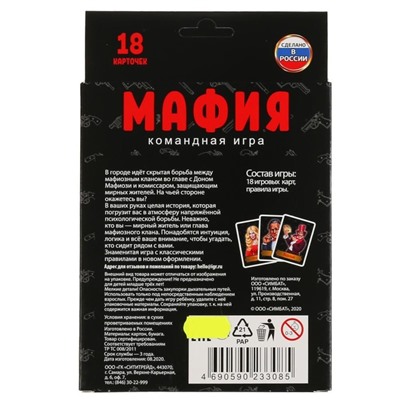 Настольная игра «Мафия», 18 карточек