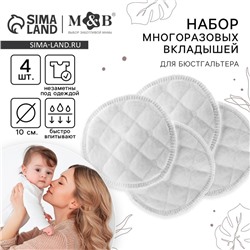 Вкладыши для груди, многоразовые, 6 слоев, набор 4 шт., цвет белый, M&B