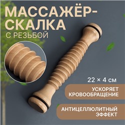 Массажёр «Скалка», универсальный, d 4 × 22 см, с резьбой, деревянный