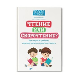 Чтение или скорочтение? Как научить ребенка хорошо читать и грамотно писать. Скатова.Е