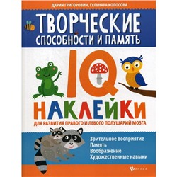 Творческие способности и память: IQ-наклейки для развития правого и левого полушарий мозга. Григорович Д.