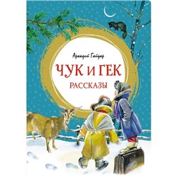 Чук и Гек. Рассказы. Гайдар А.