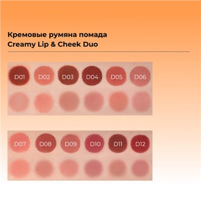 Румяна-помада Focallure Creamy Lip & Cheek Duo, кремовые, тон D05, 5 г