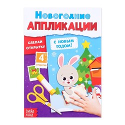 Аппликации новогодние «С Новым годом! Сделай открытку», 20 стр.