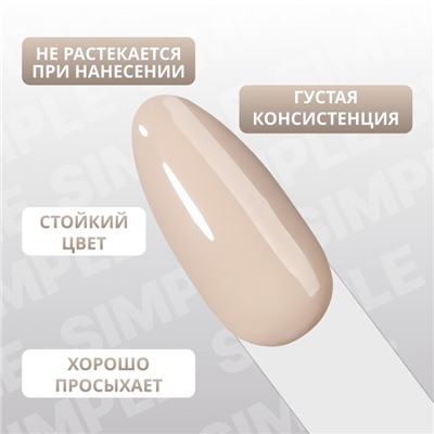 Гель лак для ногтей «SIMPLE», 3-х фазный, 10 мл, LED/UV, цвет нюдовый (90)