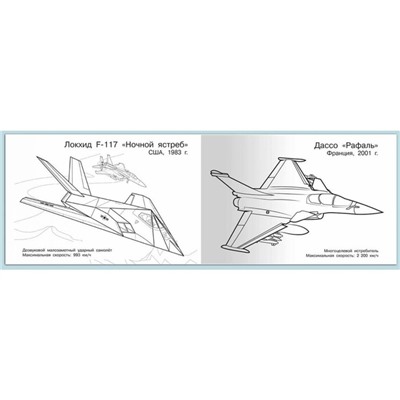 Раскраска «Современная военная техника. Самолёты»