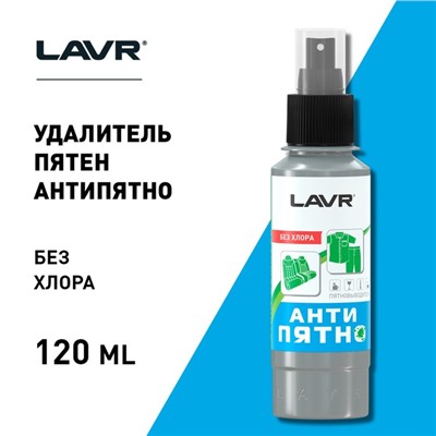 Пятновыводитель LAVR "Анти-Пятно" без хлора, 120 мл, спрей, Ln1465