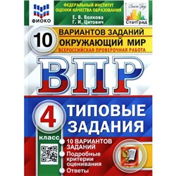 Тесты. ФГОС. Окружающий мир. 10 вариантов, ФИОКО, 4 класс. Волкова Е. В.