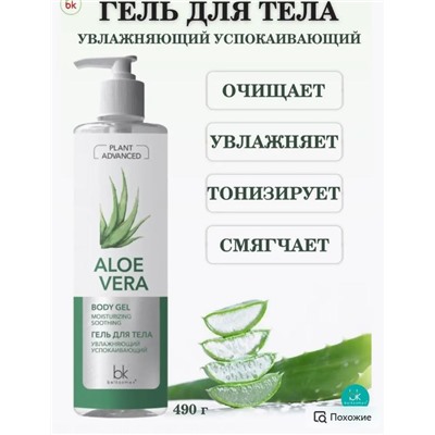 Plant Advanced Aloe Vera Гель для тела увлажняющий успокаивающий 490г