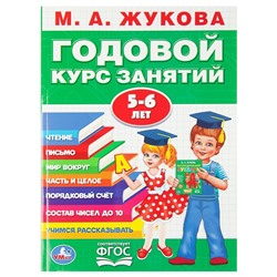 Годовой курс занятий 5-6 лет, Жукова М. А.