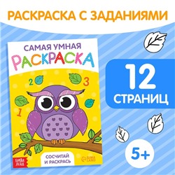 Раскраска «Сосчитай и раскрась», формат А5, 12 стр., 5+