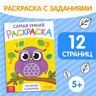 Раскраска «Сосчитай и раскрась», формат А5, 12 стр., 5+