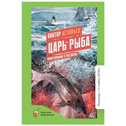 Царь-рыба. Повествование в рассказах. Астафьев В.