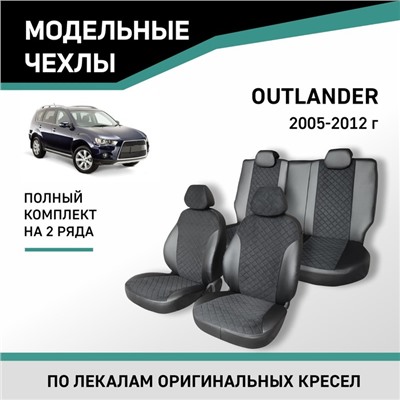 Авточехлы для Mitsubishi Outlander, 2005-2012, экокожа черная/замша черная ромб