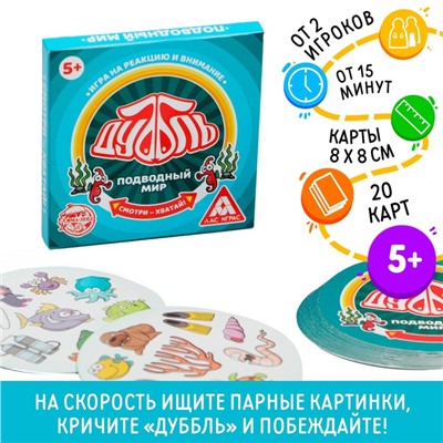 Настольная игра на реакцию и внимание «Дуббль. Подводный мир», 20 карт, 5+