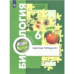 ФГОС. Биология к учебнику И. Н. Пономаревой. 6 класс. Часть 1. Пономарева И. Н.