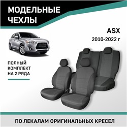 Авточехлы для Mitsubishi ASX, 2010-2022, жаккард
