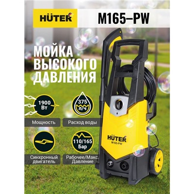 Мойка высокого давления Huter M165-PW, 165 бар, 375 л/ч, металлическая помпа 70/8/7