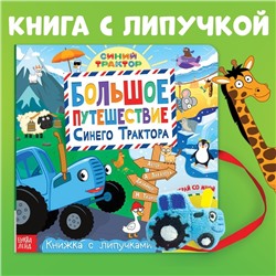 Книжка с липучками «Большое путешествие Синего трактора», 12 стр., Синий трактор