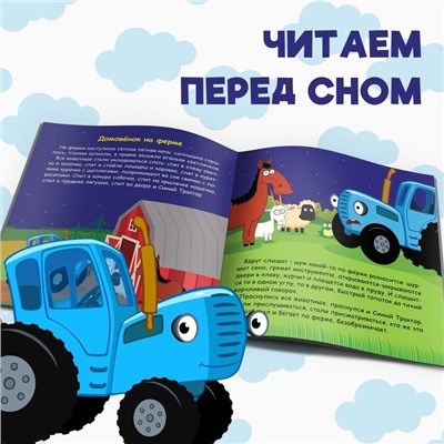 Книга с историей «Читаем-засыпаем», 20 стр., 19 × 19 см, Синий трактор