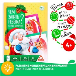 Новогодняя игра-книга «Чем занять ребёнка? Найди отличия», А5, 26 страниц, 4+