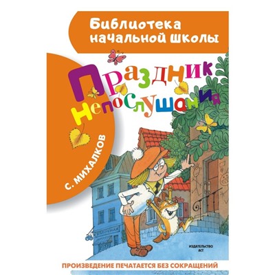 Праздник непослушания. Михалков С.В.