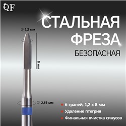 Фреза для маникюра, безопасная, 6 граней, 1, 2 × 8 мм, в пластиковом футляре