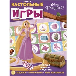 Развивающая книжка «Принцесса. Disney», с настольными играми