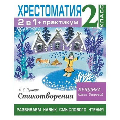 Хрестоматия. Практикум. Развиваем навык смыслового чтения. А.С.Пушкин. Стихотворения/2 класс