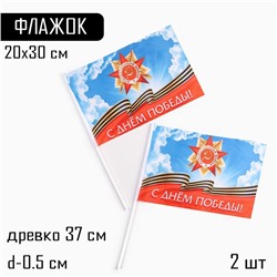 Флаг 9 Мая "С Днём Победы!", 30 х 20 см, полиэфирный шелк, с древком, 2 шт