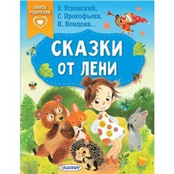 Сказки от лени. Успенский Э.Н., Прокофьева С.Л., Немцова Н.Л.