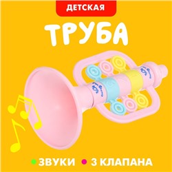 Труба детская «Весёлый малыш», цвета МИКС