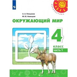 4 класс. Окружающий мир. Учебник. Часть 1. Плешаков А.А.