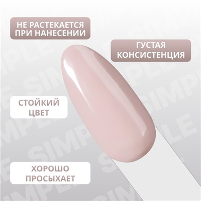 Гель лак для ногтей «SIMPLE», 3-х фазный, 10 мл, LED/UV, цвет нюдовый (99)