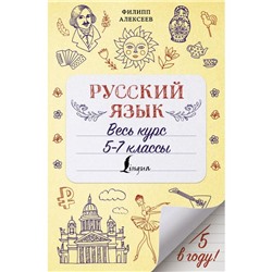 Русский язык. Весь курс. 5-7 классы. Алексеев Ф.С.