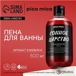 Пена для ванны «Сонное царство», 500 мл, аромат ежевики, PICO MICO