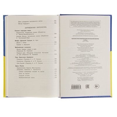«Полная хрестоматия для начальной школы, 4 класс», 5-е издание