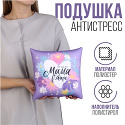 День матери. Подушка антистресс "Лучшая мама" 25 х 25 см