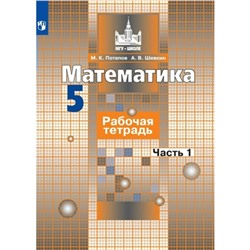 5 класс. Математика. Рабочая тетрадь к учебнику С.М. Никольского. Часть 1. Потапов М.К.