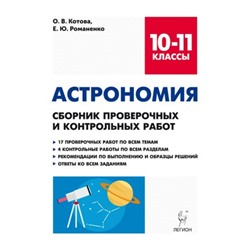 Астрономия. 10-11 класс. Сборник проверочных и контрольных работ. Котова О.В., Романенко Е. Ю.