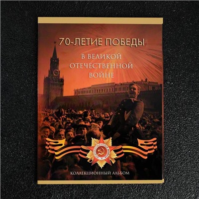Альбом коллекционных монет "70 лет Победы" 21 монета