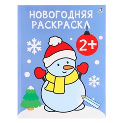 Новогодняя раскраска «Самые первые раскраски», 2+