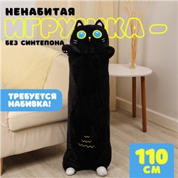 Шкурка мягкой игрушки "Кот", 110 см, цвет черный