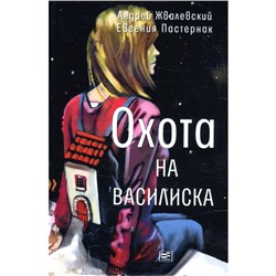 Охота на василиска. 4-е издание. Жвалевский А.В., Пастернак Е.Б.