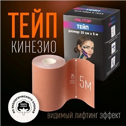 Кинезио-тейп, 10 см × 5 м, цвет бежевый