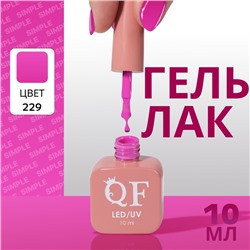 Гель лак для ногтей «SIMPLE», 3-х фазный, 10 мл, LED/UV, цвет (229)